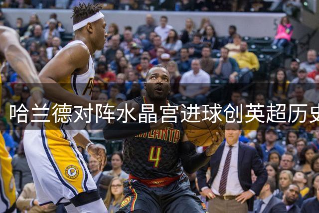 哈兰德对阵水晶宫进球创英超历史纪录